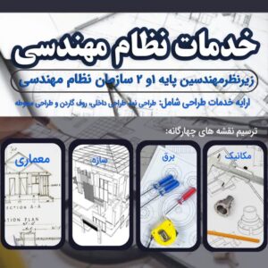 خدمات نظام مهندسی