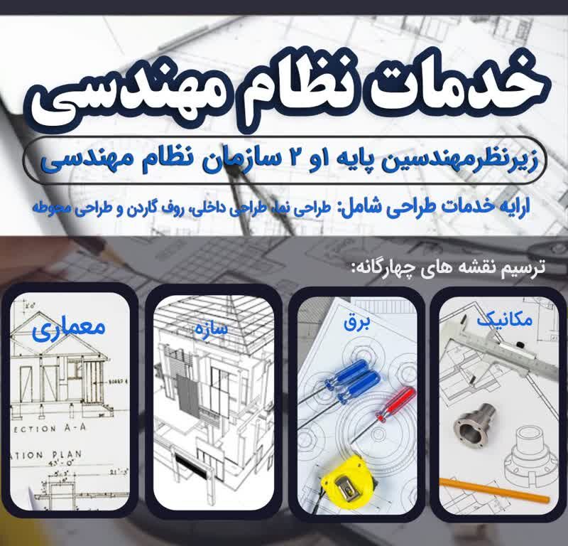 خدمات مهندسی ساختمان در دفتر طراحی معماری مسرور