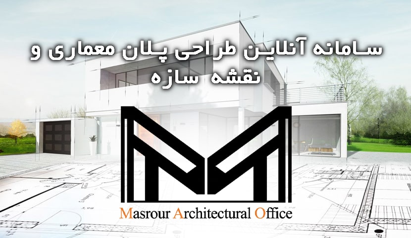 سامانه آنلاین طراحی پلان و نقشه معماری